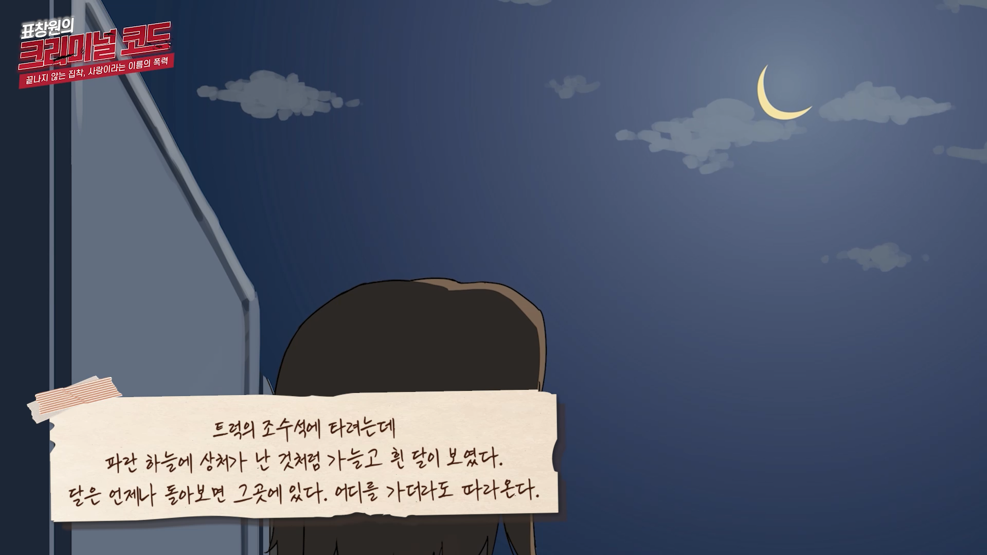 트럭에 조수석에 타려는데 파란 하늘에 상처가 난 것처럼 가늘고 긴 흰달이 보였다. 달은 언제나 돌아보면 그곳에 있다. 어디를 가더라도 따라온다